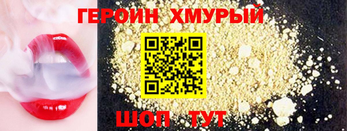 ГЕРОИН хмурый Ефремов